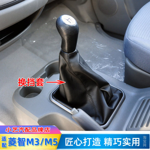 菱智m3/m5/v3排挡杆防尘套档把套