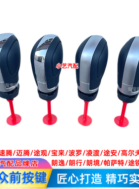 适配大众帕萨特迈腾宝来途观速腾桑塔纳朗逸排挡头档把换挡杆手球