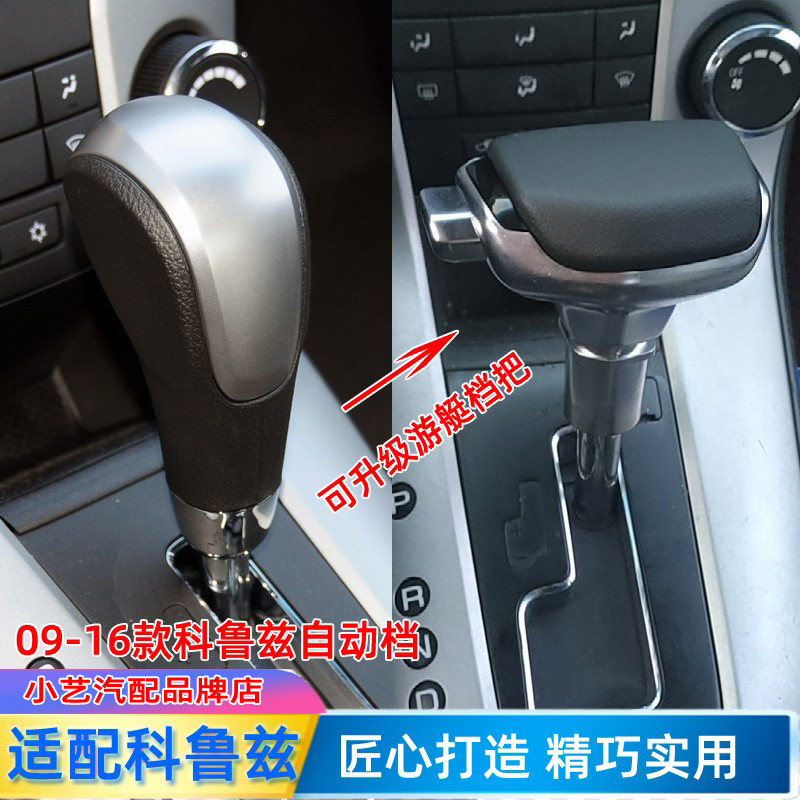 科鲁兹自动改装游艇档把头排挡杆