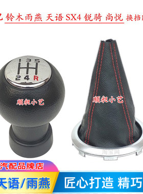 天语SX4档把雨燕排挡防尘套