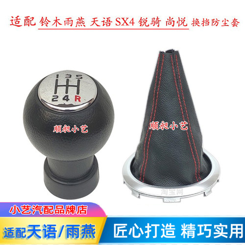 天语SX4档把雨燕排挡防尘套