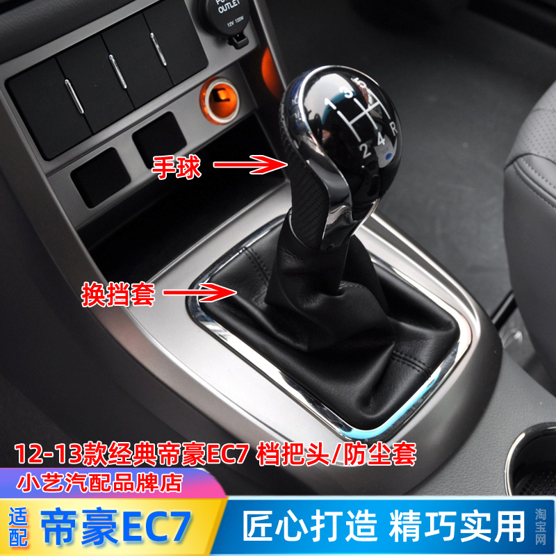 12-13款帝豪ec7手球排挡杆防尘套