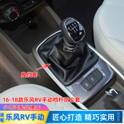 16-18款乐风RV手动排挡套档杆套