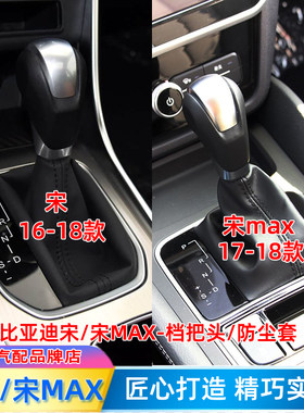 宋自动档把手球MAX排挡杆防尘套