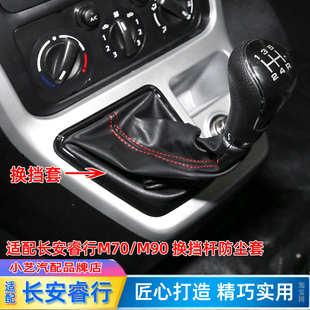 适配长安睿行M70排挡杆套M90挂挡皮档位护罩手球档把套换挡防尘套