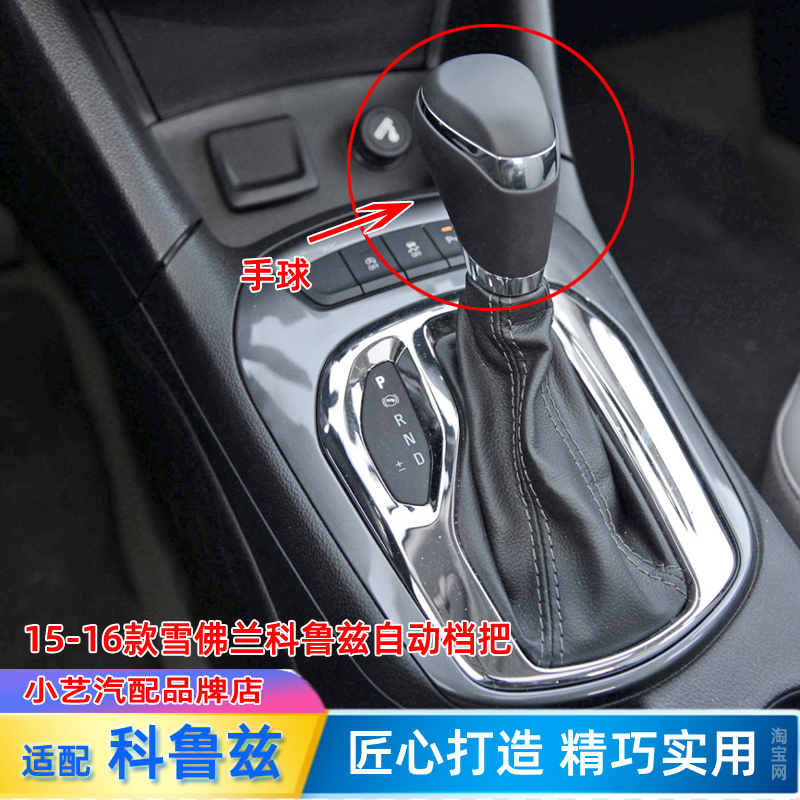 15科鲁兹自动档把头排挡杆手球