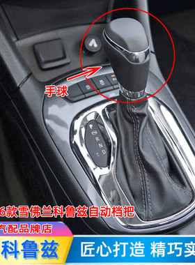 15科鲁兹自动档把头排挡杆手球