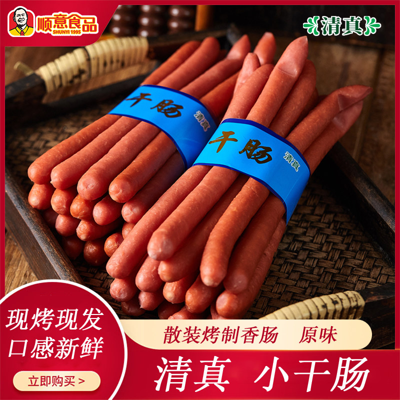顺意清真食品散装小干肠 1斤(1捆) 清真烤肠当天烤制发货冷藏,粮油调味/速食/干货/烘焙,香肠/腊肠/烤肠,淘宝优惠券,粉丝福利购,淘宝优惠卷