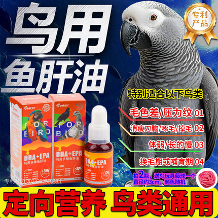 鸟用多维鱼肝油深海鹦鹉鱼油鸟食电解质赛棕榈油玄凤虎皮八哥鸽子