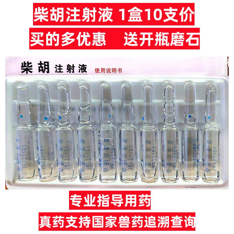 柴胡注射液感冒发烧针剂口服清热退烧解热猪羊犬猫孕宠物兽药兽用