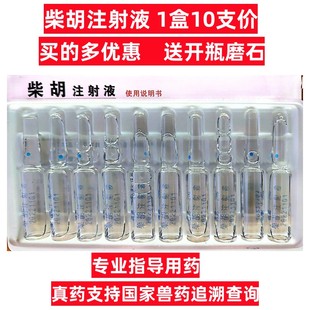 柴胡注射液感冒发烧针剂口服清热退烧解热猪羊犬猫孕宠物兽药兽用