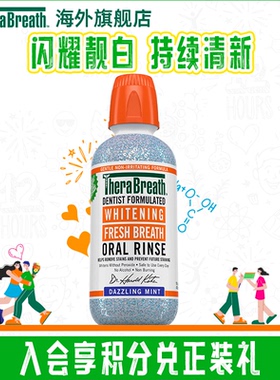 【百补】TheraBreath凯斯博士闪耀靓白漱口水清新口气效期26年9月