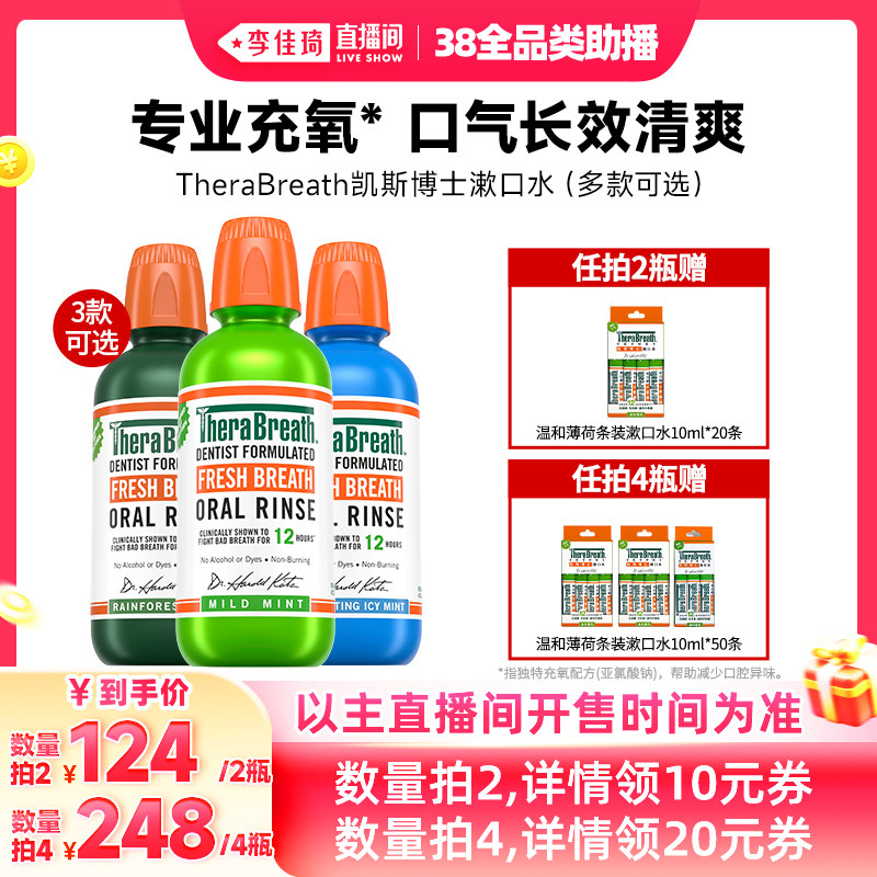 【李佳琦直播间全品类助播场】TheraBreath凯斯博士薄荷漱口水