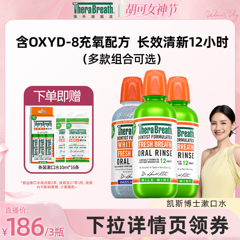 【胡可推荐】TheraBreath凯斯博士薄荷漱口水清新口气无酒精