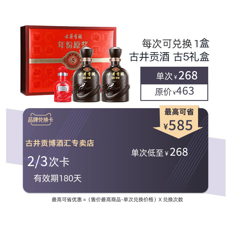 古井贡酒 品牌兑换卡 一次购卡2次/3次兑换40.6°年份原浆古5礼盒