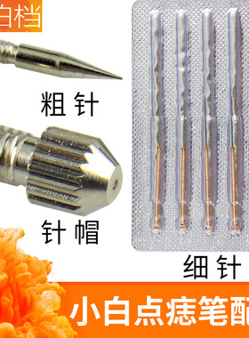 德国针帽美容仪器点斑笔