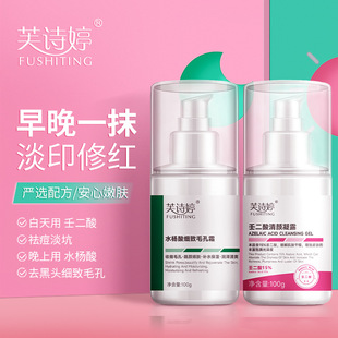 芙诗婷100g壬二酸清颜凝露水嫩肌肤收缩毛孔去黑头粉刺水杨酸