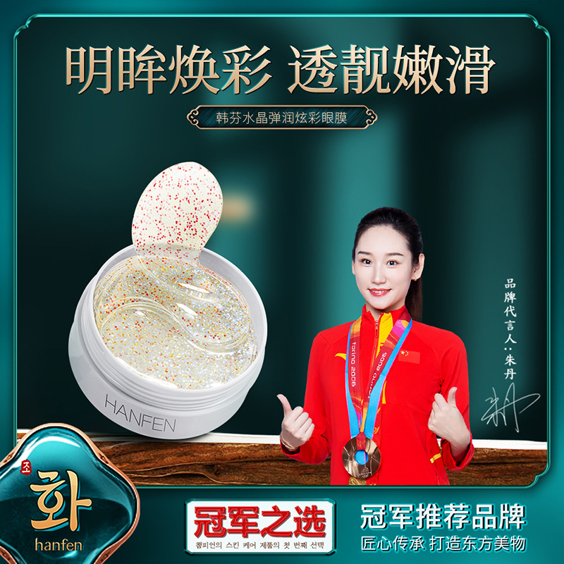佳琪推荐韩芬眼部护理眼贴韩芬水晶弹润炫彩眼膜提靓眼周嫩肤保湿