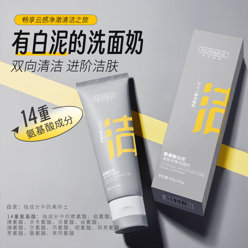 氨基酸白泥净肤双管洗面奶深层温和清洁男女通用保湿水润