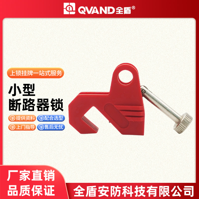 QVAND全盾 小型塑壳断路器锁具 双用断路器安全锁电工上锁挂牌K21