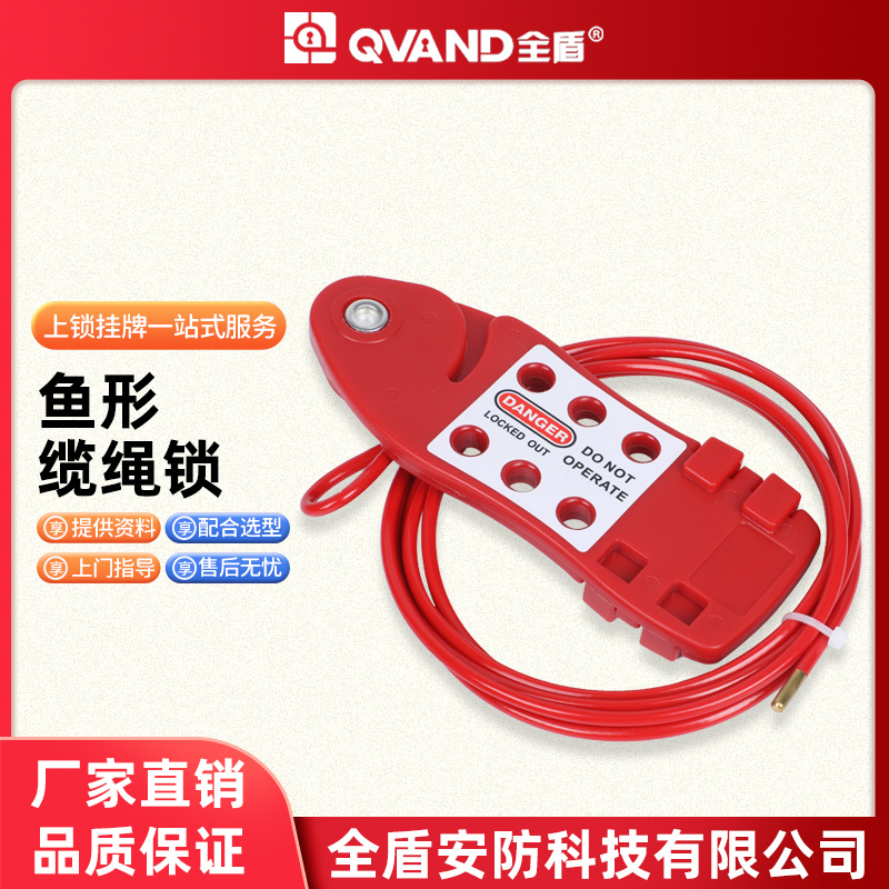 QVAND全盾 可调节鱼形缆绳锁停工检修万用钢丝锁阀门线缆锁定装置