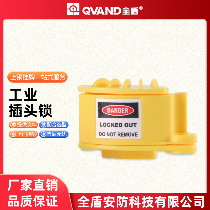QVAND全盾工业防水插头锁