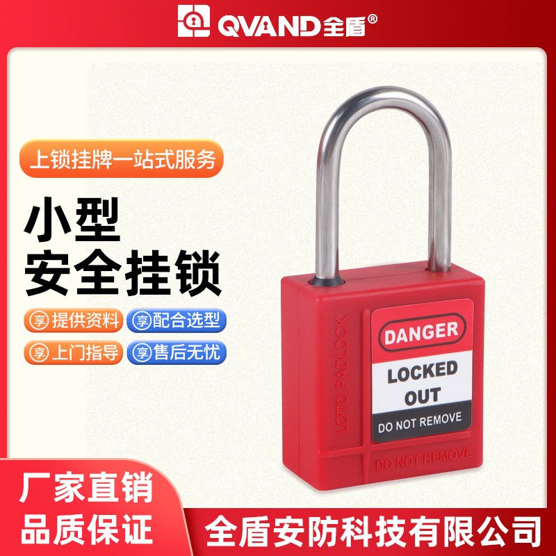 QVAND小型锁体挂锁上锁挂牌