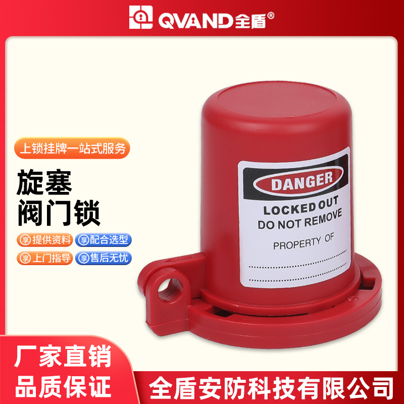 QVAND全盾旋塞阀门锁具