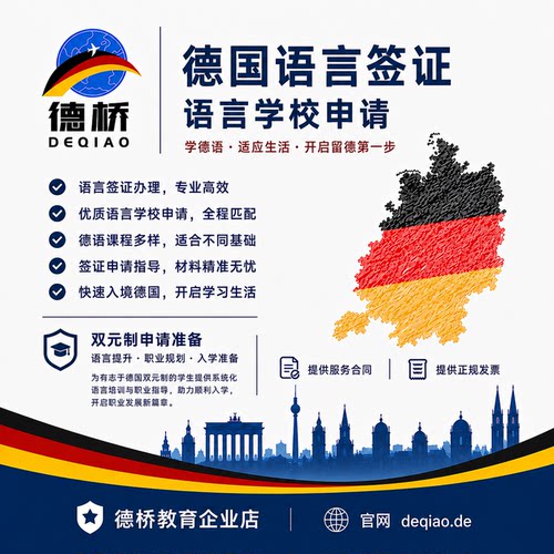 德国语言签证 纯语言签证 语言强化 语言班申请 双元制签证