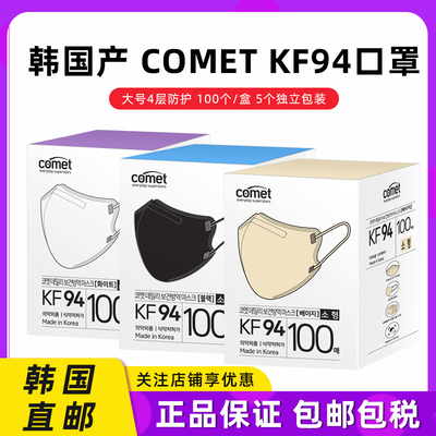 Comet3d立体KF94口罩儿童成人