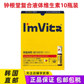 韩国直邮钟根堂ImVita复合维生素液综合营养补充剂维他命C10支装