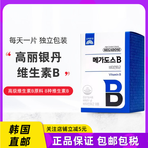 高丽银丹维生素B族韩国直邮