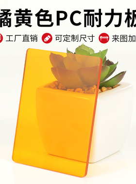 橘黄色PC耐力板透光板橙色实心耐力板防弧光眩光聚碳酸酯PC板定制