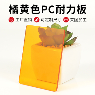 橘黄色PC耐力板透光板橙色实心耐力板防弧光眩光聚碳酸酯PC板定制