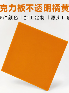 不透明橘黄色亚克力板35mm厚彩色透光有机玻璃板雕刻切割加工定制