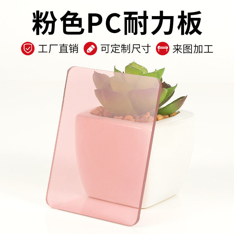 透明粉色PC板定制加工批发
