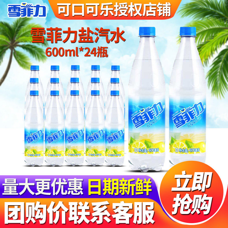 上海雪菲力可口可乐盐汽水600ml*24瓶整箱特价柠檬味网红碳酸饮料