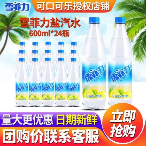 可口可乐雪菲力盐汽水碳酸饮料