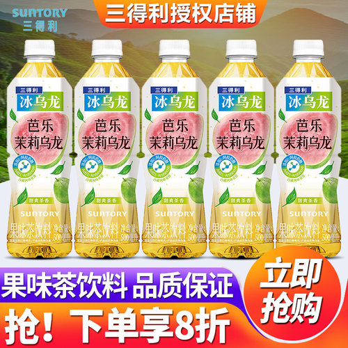 三得利冰乌龙茶芭乐茉莉花茶饮料