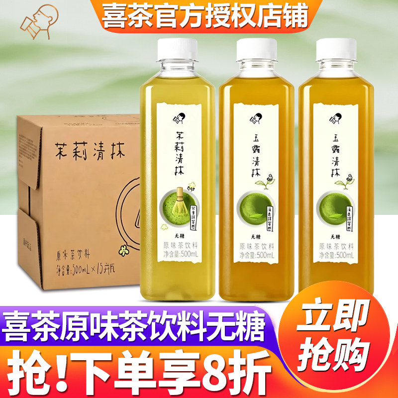 喜茶原味茶饮料无糖茉莉玉露清抹图片
