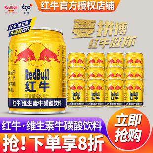红牛牛磺酸维生素运动功能饮料24罐装整箱批发特价官方旗舰店正品