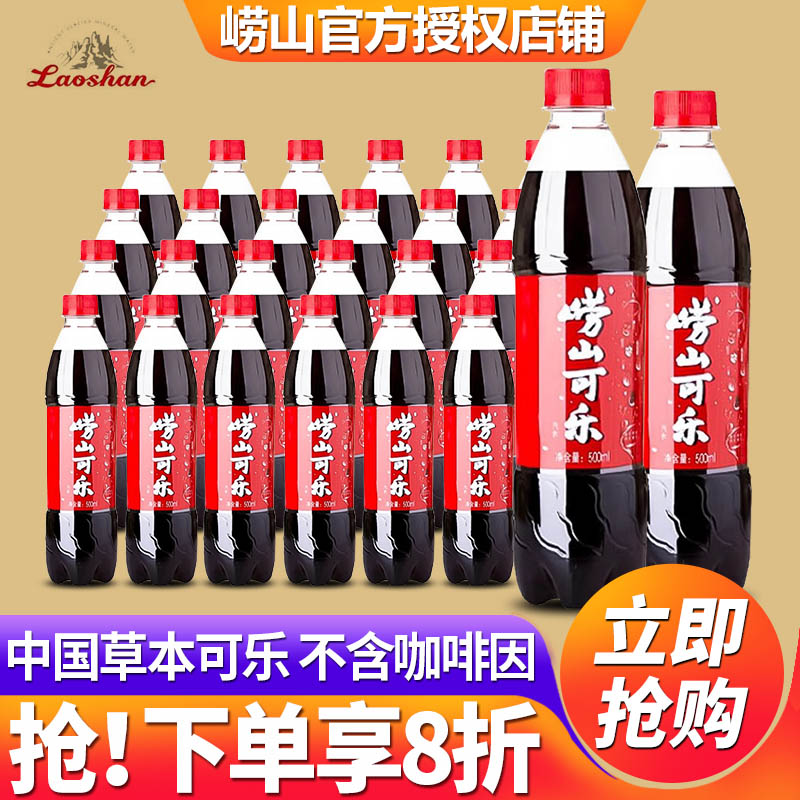 青岛崂山可乐500ml*24瓶整箱批发