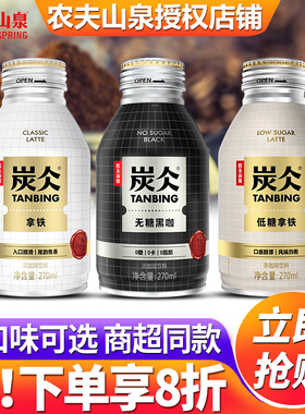 农夫山泉炭仌即饮咖啡饮料270ml*24瓶装整箱批特价拿铁无糖黑咖啡
