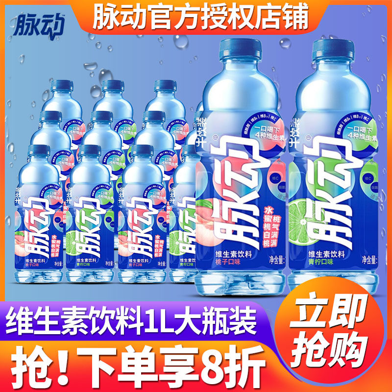 脉动维生素运动饮料1L*12大瓶整箱批发特价白桃青柠青草口味600ml