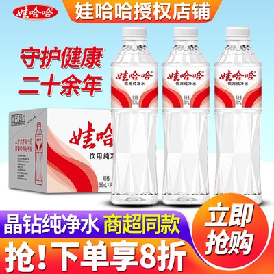 娃哈哈饮用纯净水晶钻550mL*24瓶