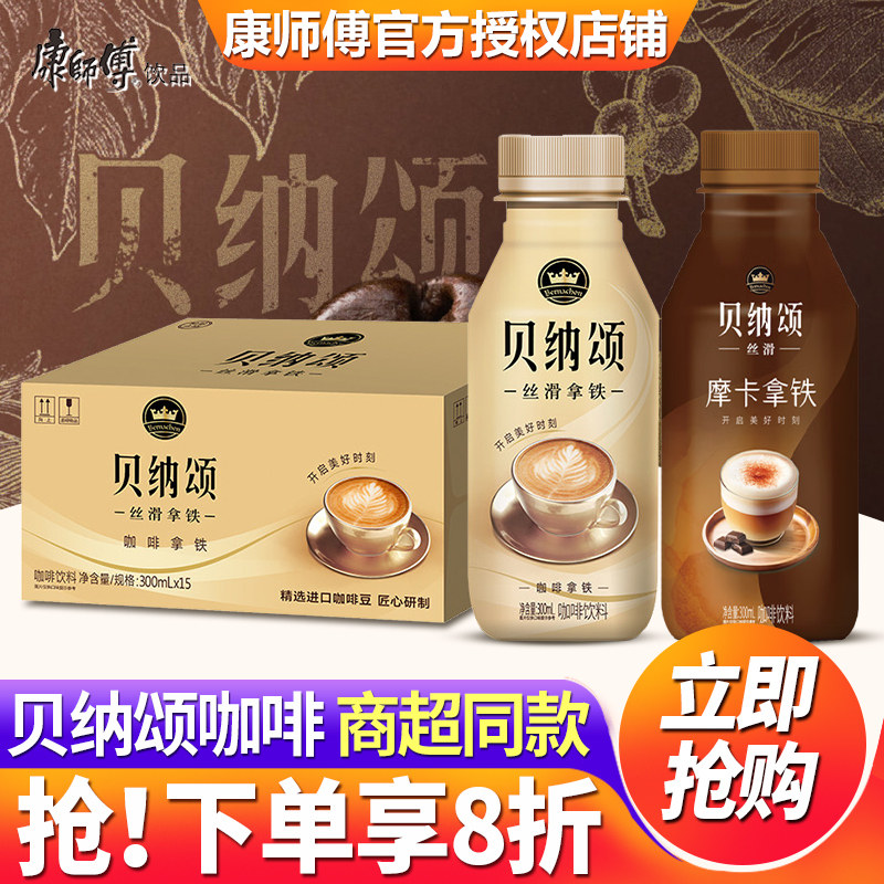 康师傅贝纳颂即饮咖啡拿铁300ml*15瓶整箱批特价摩卡下午茶饮料