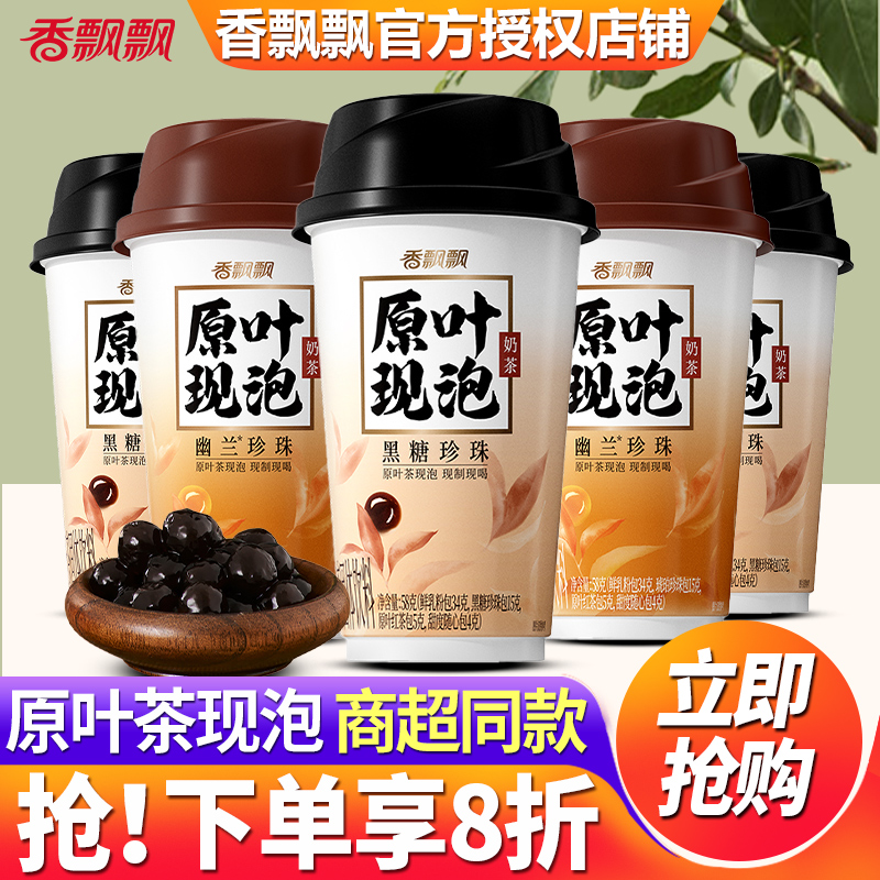 香飘飘原叶现泡黑糖珍珠奶茶杯装