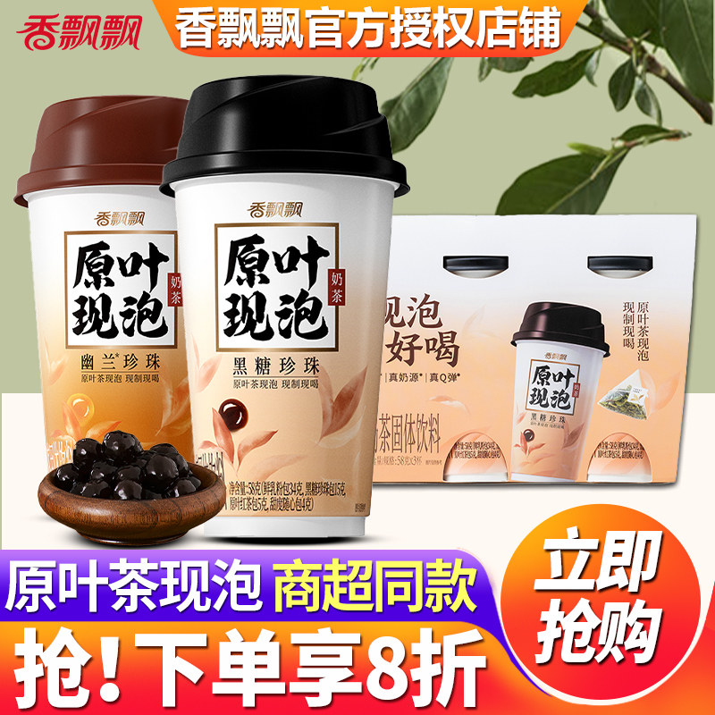 【孙颖莎代言】香飘飘原叶现泡奶茶30杯装整箱批发官方旗舰店正品,咖啡/麦片/冲饮,杯装奶茶,淘宝优惠券,粉丝福利购,淘宝优惠卷