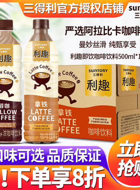 三得利利趣即饮咖啡饮料480ml*15瓶装整箱丝滑拿铁醇咖浓咖啡饮品