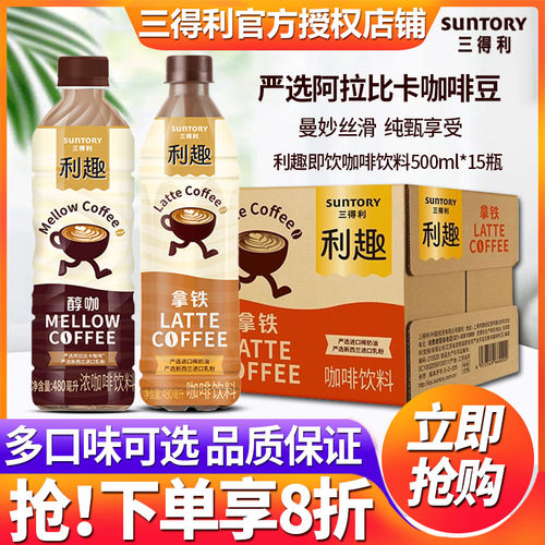 三得利利趣即饮咖啡480ml*15瓶装